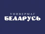 23 мая скидки до 50% на непродовольственные товары в универмаге "Беларусь"!